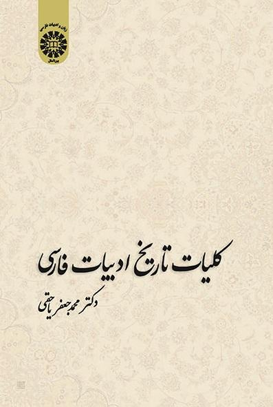 A General History of Persian Literature