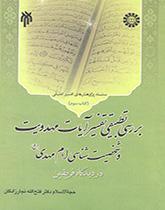 The Comparative Study of Verses Mahdism Exegesis and Personality of Imam Mahdy in the View Shi’a and Sunni