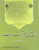 The Comparative Study of Exegesis The Portection Verses Shi`s and Sunni