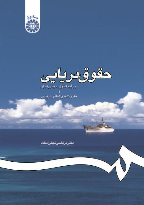 Maritime Law: in Accordance with the Iranian Maritime Code and Maritime International Rules