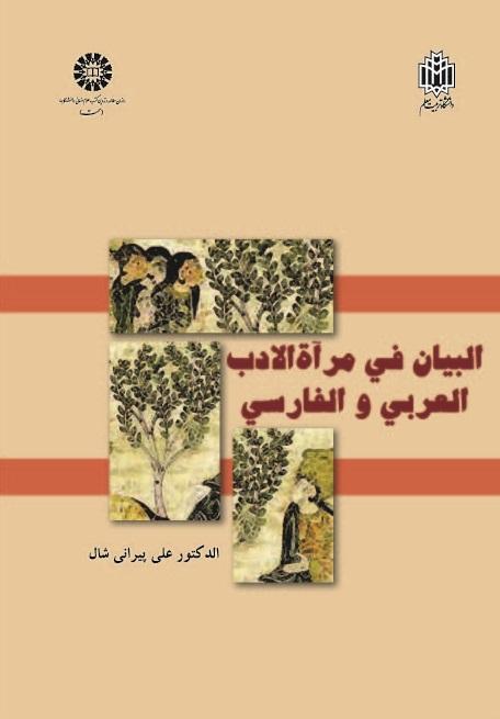 Figurative Language in Arabic and Persian Literature's Mirror