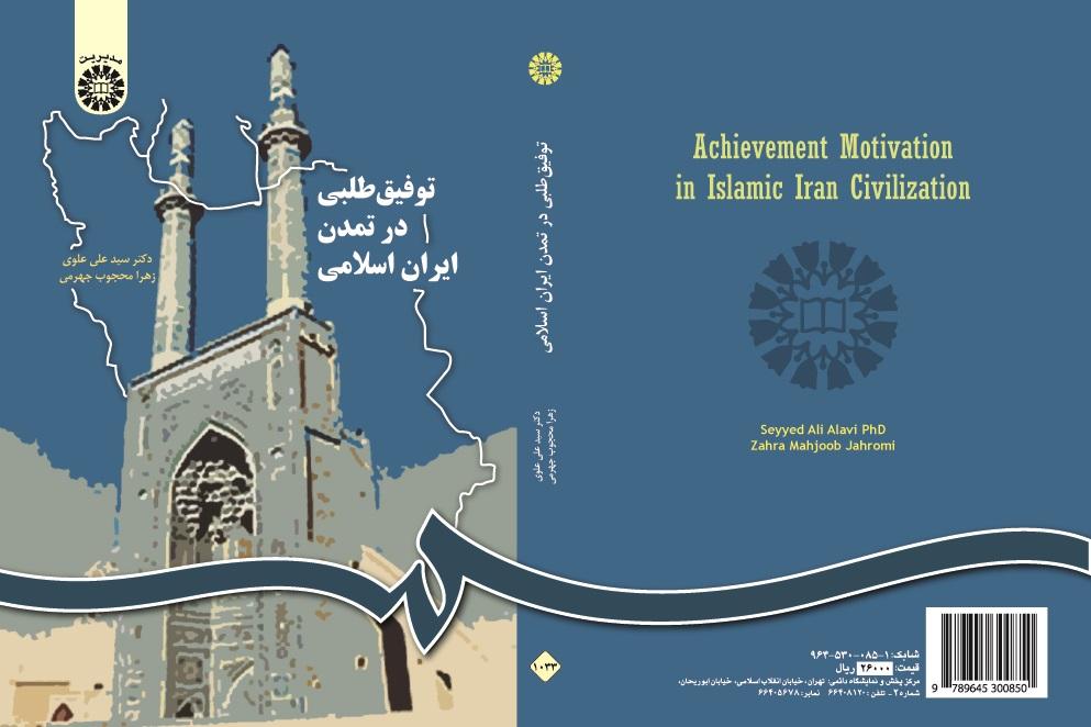 Achievement Motivation in Islamic Iran Civilization