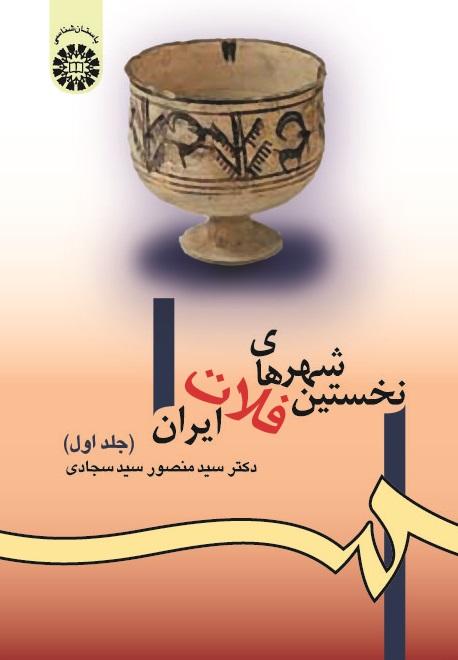 The First Cities of the Iranian Plateau (Vol.I)