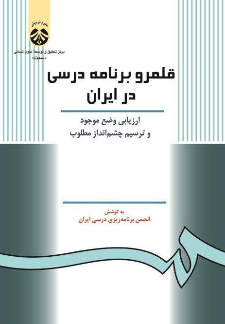 The Curriculum Field in Iran: The Current State and the Future Perspective