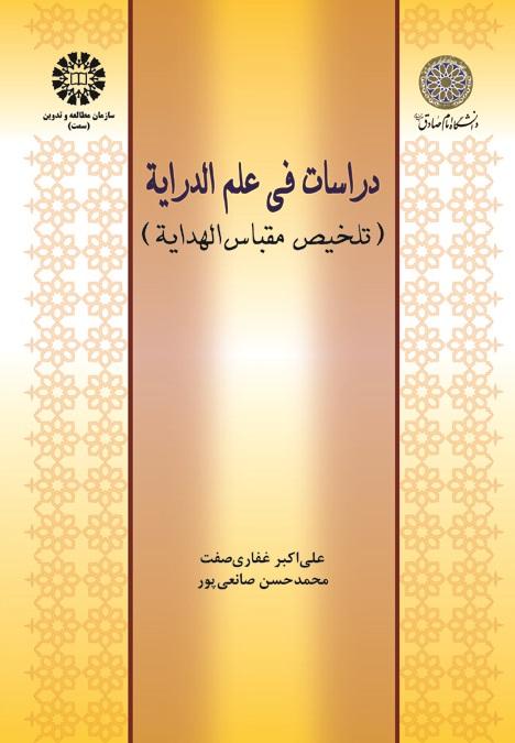 Doctrines of Derayat Science (An Excerpt of Meqbas-ol-Hedaya)