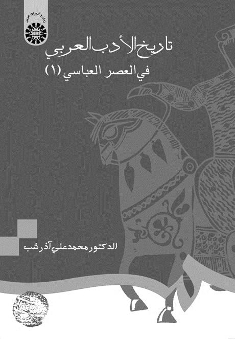 History of Arabic Literature The Early Abbasid Period (1)