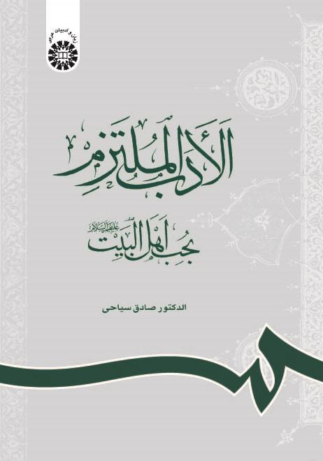 Arabic Literature Committed to the Love of Ahl-ul-Bayt