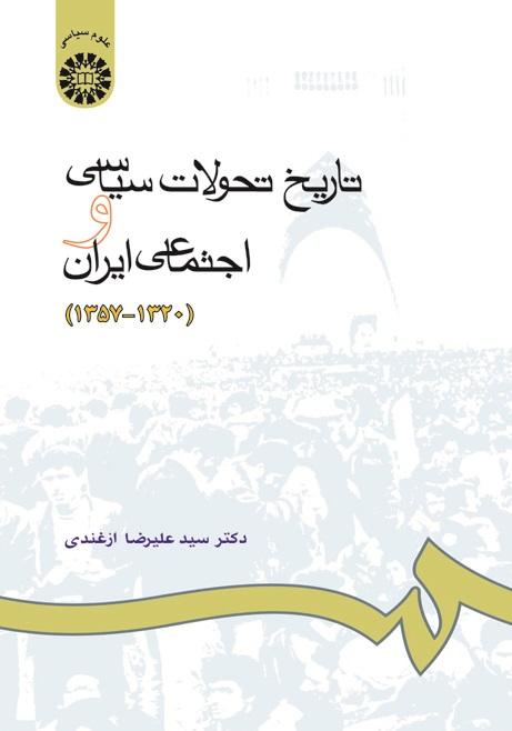 History of Social and Political Development in Iran (1941-1979)