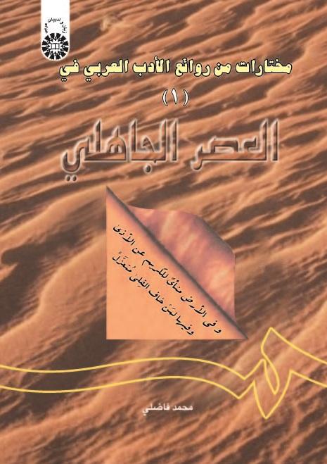 A Selection of Attractive Arabic Literature (1): The Pre-Islamic Era