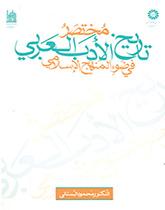 A Concise History of the Arab Literature in the Light of Islamic Methodology