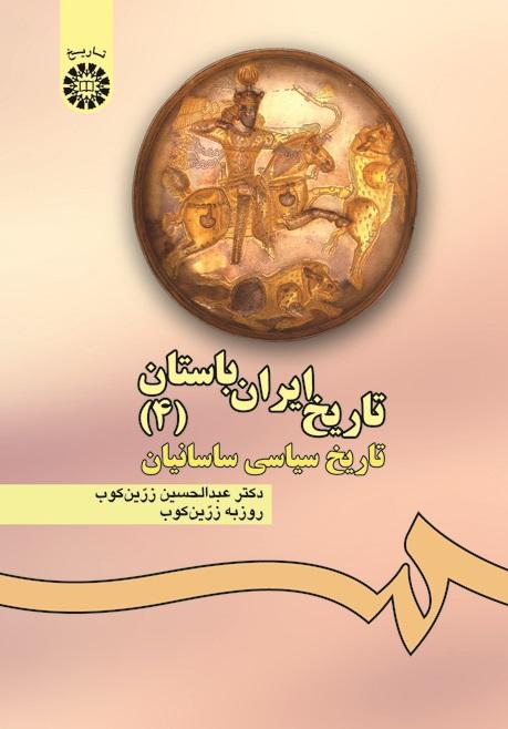 The History of Ancient Iran (4): The Political History of the Sasanians