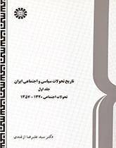 History of Social and Political Development in Iran (Vol.I)