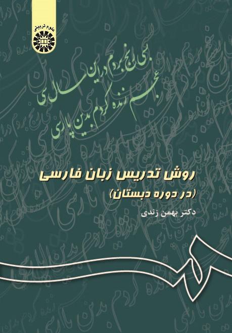 Persian Teaching Method in the Primary Schools (Education)