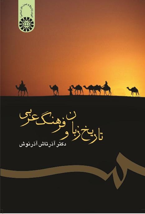 The History of Arabic Language and Culture