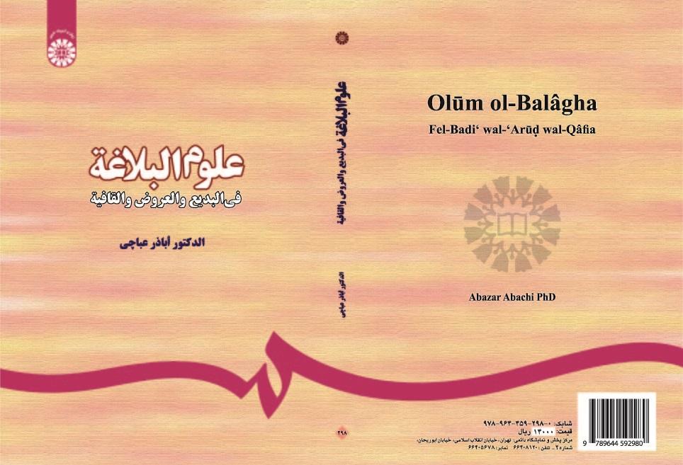 Olum ol-Balagha: Fel-Badi ‘wal-‘Arud Wall Qafia