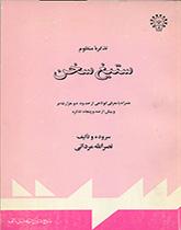 Setigh Sokhan (A History of Persian Poetry)