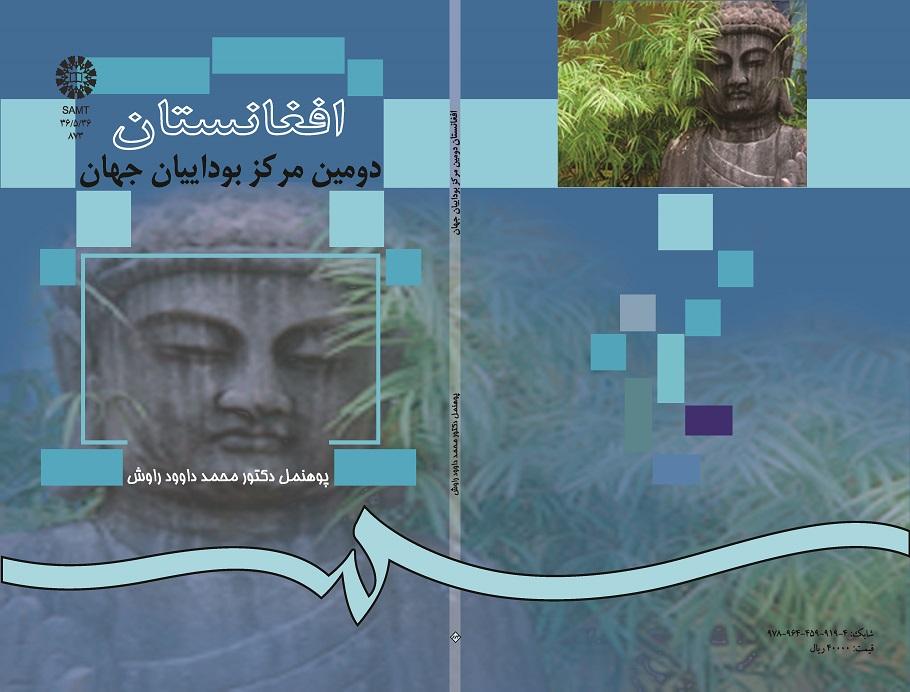 افغانستان دومین مرکز بوداییان جهان