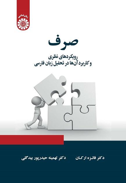 Morphology: Theoretical Approaches and Their Applications in Persian Language Analysis