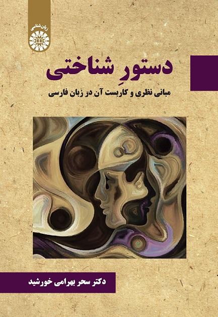 Cognitive Grammar: Theoretical Foundations, and Application in Persian