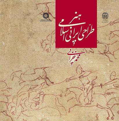 The Iranian Islamic Art of Drawing