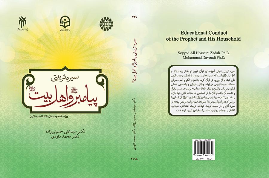 Educational Conduct of the Prophet and His Household