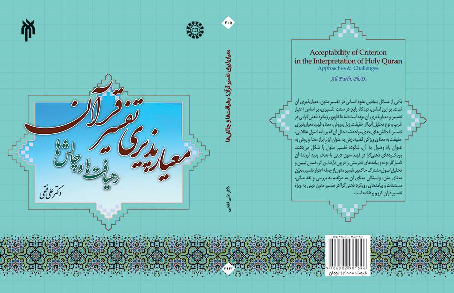 Acceptability of Criterion in the Interpretation of Holy Quran : Approaches & Challenges