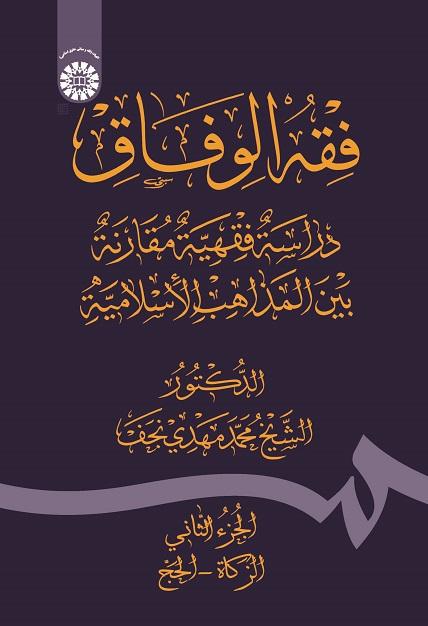 Fiqh Al - Wefāq: Fiqh Comparative Study Among the Islamic Schools of Thoughts (Vol.II )