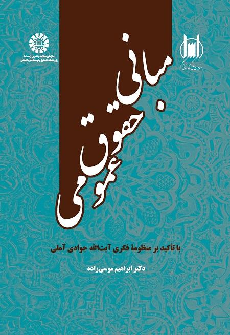 Fundamentals of Public Law: With an Emphasis on Ayatollah Javadi Amoli’s Intellectual Poems