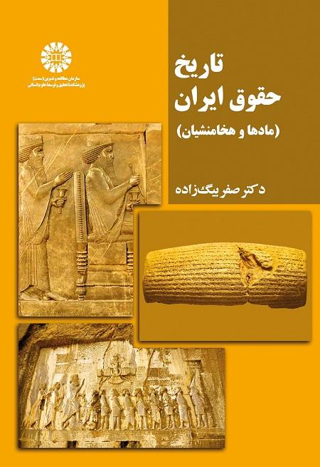 History of Law in Iran (the Medes and the Achaemenids)