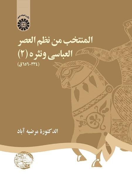 Selected Works of Poetry and Prose of the Abbasid Era (II) (334-656 H.)