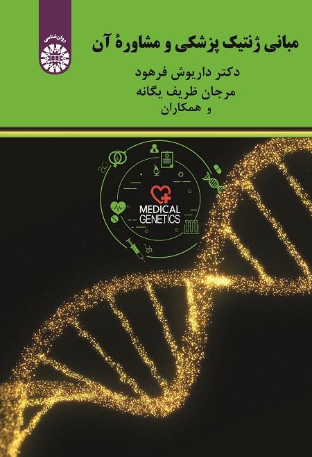 Elements of Medical Genetics and Counseling