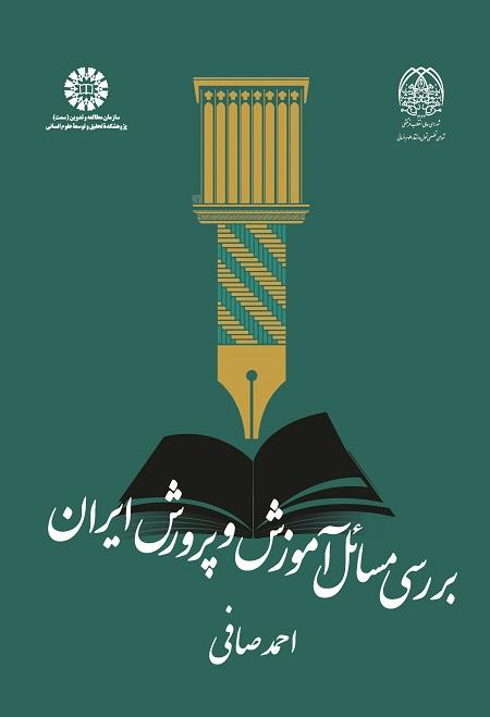 The Study of Educational Problems in Iran