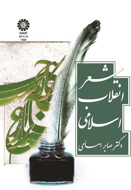 Poetry of the Islamic Revolution
