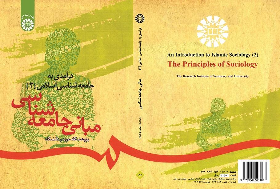 An Introduction to Islamic Sociology (2): The Principles of Sociology