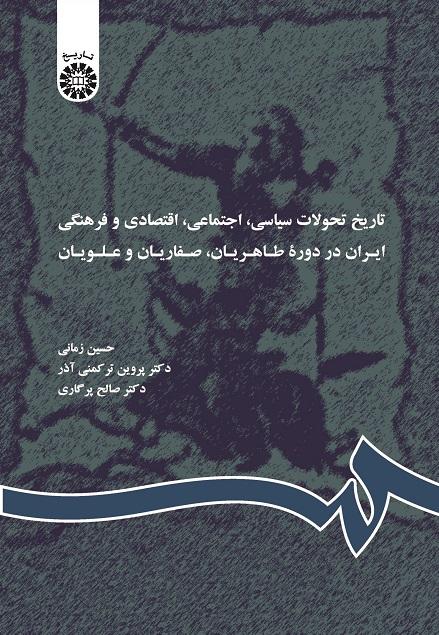 History of Political, Social, Economic and Cultural Transformation of Iran in Taherian, Safavid and Alavid Dynasties
