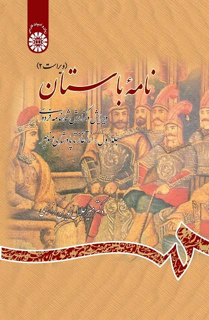 Ancient Book The Edition and Interpretation of Shahname of Ferdowsi (Vol.I)