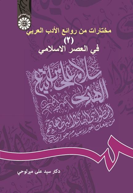 A Selection of Attractive Arabic Literature (2): The Islamic Era