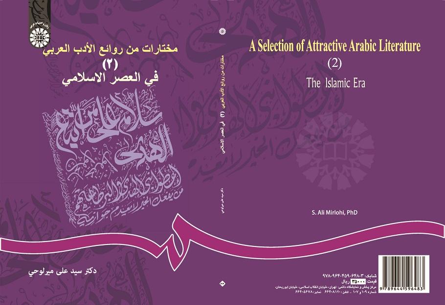 A Selection of Attractive Arabic Literature (2): The Islamic Era