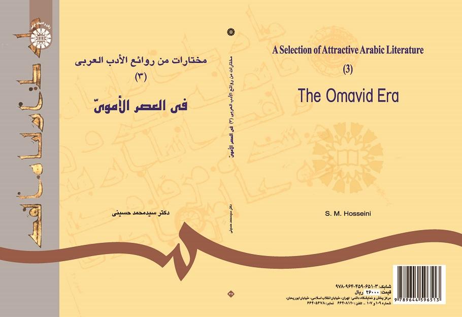 A Selection of Attractive Arabic Literature (3): The Omavid Era
