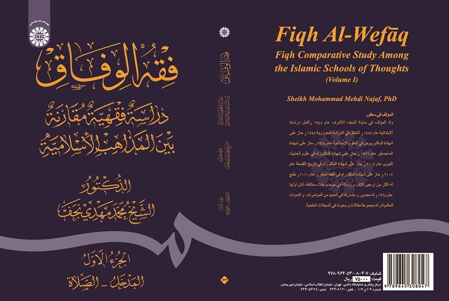 Fiqh Al-Wefāq: Fiqh Comparative Study Among the Islamic Schools of Thoughts (Vol.I)