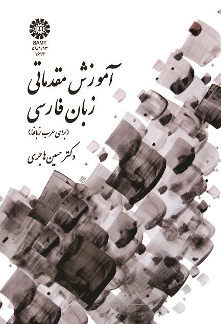 Persian Language Basic Training (for Arabic Speakers)