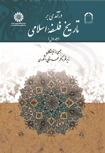 An Introduction to the History of Islamic Philosophy (Vol.I)