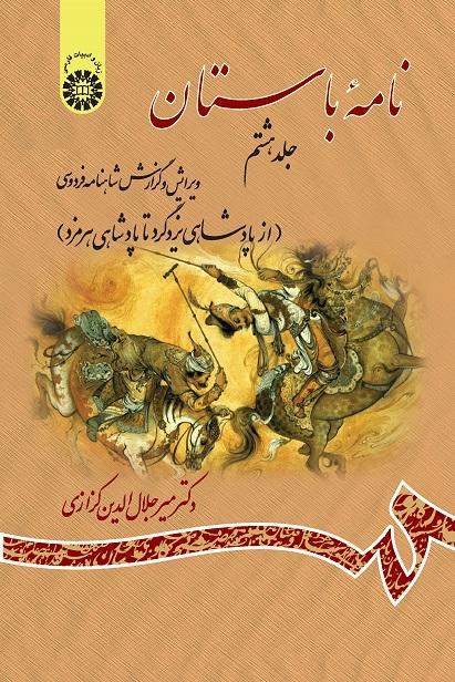 Ancient Book: The Edition and Interpretation of Shahname of Ferdowsi (Vol. VIII)