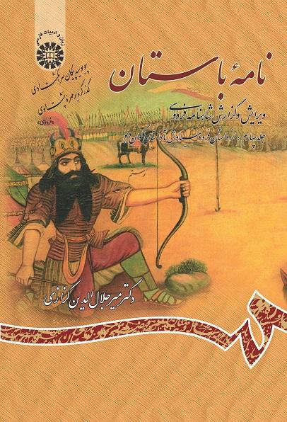 Ancient Book: The Edition and Interpretation of Shahnameh of Ferdowsi (Vol