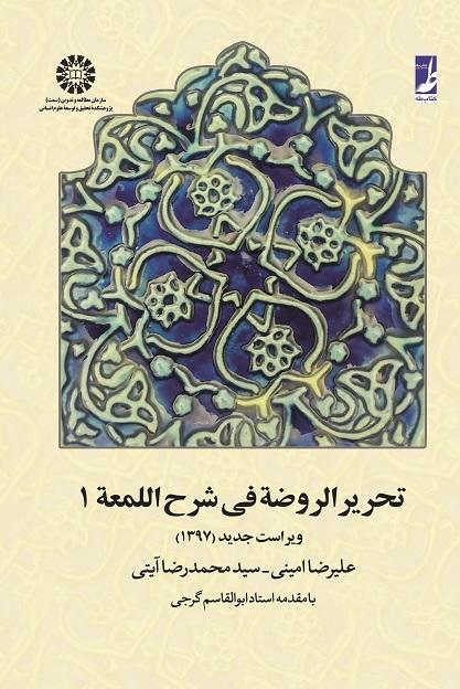 Tahrir-ur-Rawdeh fi Sharh-el-Lom`ah (Vol.I)