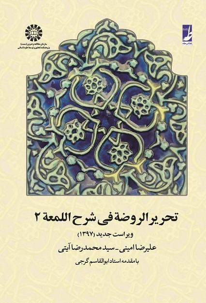 Tahrir-ur-Rawdah fi Sharh-el-Lom`ah (Vol.II)