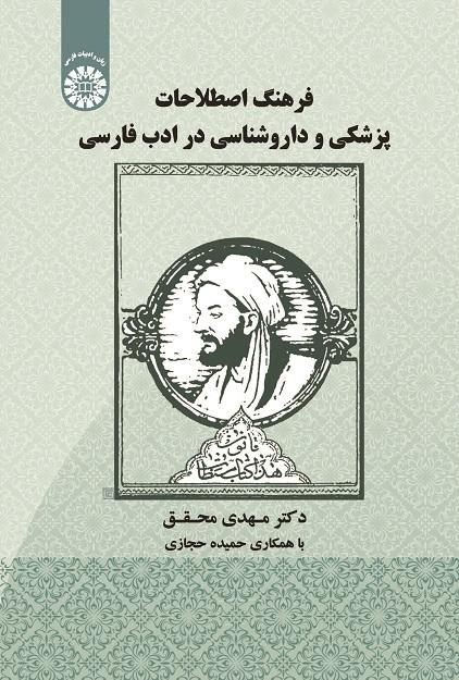 ADictionary of Medical and Pharmacological Terms in Persian Literature