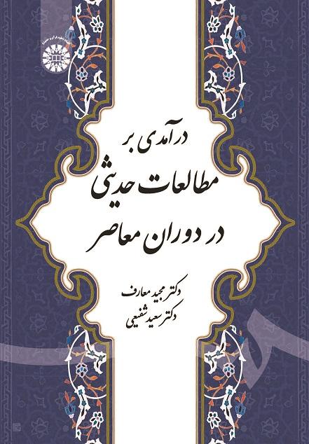 Introduction to Hadith Studies in Modern Era