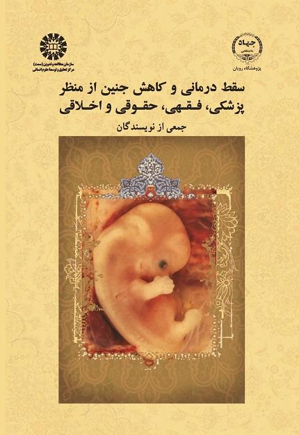 Essays on Therapeutic Abortion and Embryo Reduction from Medical, Theological, Legal and Ethical Approaches