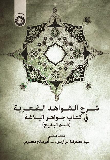 The  of Speech)Explanation of Poetic Citations In Jawāhir Al-Balāghah (Figures